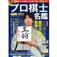 プロ棋士カラー名鑑2022(扶桑社ムック) [ムックその他]