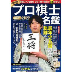プロ棋士カラー名鑑2022(扶桑社ムック) [ムックその他]