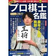 プロ棋士カラー名鑑2022(扶桑社ムック) [ムックその他]