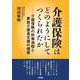 介護保険はどのようにしてつくられたか-介護保険の政策過程と家族介護者支援の提案 [単行本]