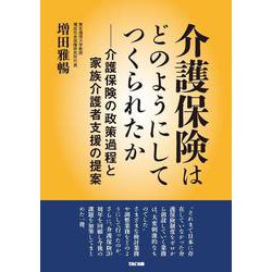 介護保険はどのようにしてつくられたか-介護保険の政策過程と家族介護者支援の提案 [単行本]