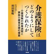 介護保険はどのようにしてつくられたか-介護保険の政策過程と家族介護者支援の提案 [単行本]