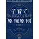 子育てのほんとうの原理原則―「もうムリ、助けて、お手上げ」をプリンシプルで解決 [単行本]