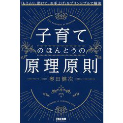 子育てのほんとうの原理原則―「もうムリ、助けて、お手上げ」をプリンシプルで解決 [単行本]