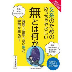 東京大学の先生伝授 文系のためのめっちゃやさしい無とは何か [単行本]