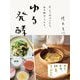 ゆる発酵―みそ、甘酒、納豆、ヨーグルト。今すぐ始められる、毎日続けられる。 [単行本]