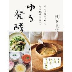 ゆる発酵―みそ、甘酒、納豆、ヨーグルト。今すぐ始められる、毎日続けられる。 [単行本]