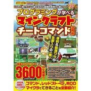 プログラミングが学べるマインクラフトチートコマンド活用術(メディアックスMOOK) [ムックその他]