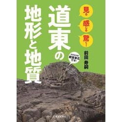 見る感じる驚く!道東の地形と地質 [単行本]