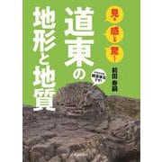 見る感じる驚く!道東の地形と地質 [単行本]