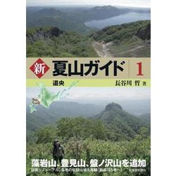 新 夏山ガイド〈1〉道央 [単行本]