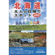 北海道 大人の日帰りスポット480 [単行本]