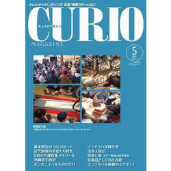キュリオマガジン2022年5月号<2022年5月号・277号> [単行本]
