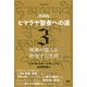 実践版 ヒマラヤ聖者への道〈3〉深奥の望みを実現する法則 新装分冊版 [単行本]