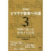 実践版 ヒマラヤ聖者への道〈3〉深奥の望みを実現する法則 新装分冊版 [単行本]