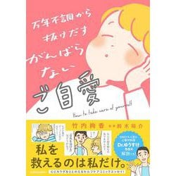 万年不調から抜けだす がんばらないご自愛 [単行本]