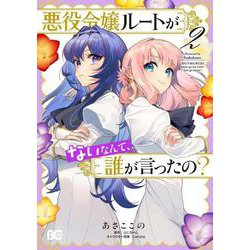 悪役令嬢ルートがないなんて、誰が言ったの？ 2<2>(B's-LOG COMICS) [コミック]
