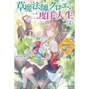 草魔法師クロエの二度目の人生〈2〉自由になって子ドラゴンとレベルMAX薬師ライフ(カドカワBOOKS) [単行本]