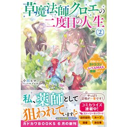 ヨドバシ.com - 草魔法師クロエの二度目の人生〈2〉自由になって子