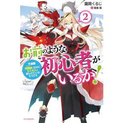 お前のような初心者がいるか!〈2〉不遇職『召喚師』なのにラスボスと言われているそうです(カドカワBOOKS) [単行本]