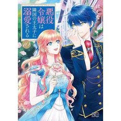 悪役令嬢は隣国の王太子に溺愛される　10<10>(B's-LOG COMICS) [コミック]