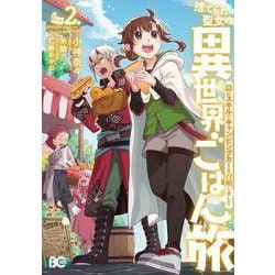 捨てられ聖女の異世界ごはん旅 隠れスキルでキャンピングカーを召喚しました　２<2>(B's-LOG COMICS) [コミック]