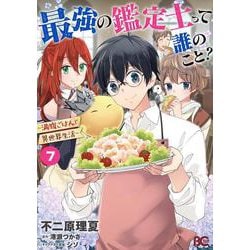 最強の鑑定士って誰のこと？ ～満腹ごはんで異世界生活～7<7>(B's-LOG COMICS) [コミック]