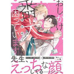 おしかけ番犬に困っています<1>(B's-LOVEY COMICS) [コミック]