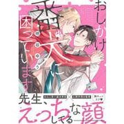 おしかけ番犬に困っています<1>(B's-LOVEY COMICS) [コミック]