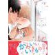 小泉先生はみだされたくない<1>(B's-LOVEY COMICS) [コミック]