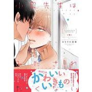 小泉先生はみだされたくない<1>(B's-LOVEY COMICS) [コミック]