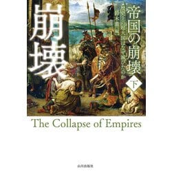 帝国の崩壊〈下〉―歴史上の超大国はなぜ滅びたのか [単行本]