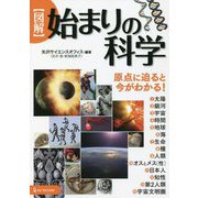 図解 始まりの科学―原点に迫ると今がわかる! [単行本]