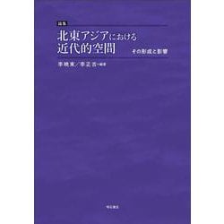 論集 北東アジアにおける近代的空間―その形成と影響 [単行本]