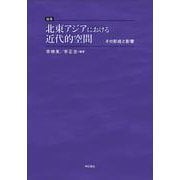 論集 北東アジアにおける近代的空間―その形成と影響 [単行本]