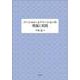 ソーシャル・イノベーションの理論と実践(同志社大学人文科学研究所研究叢書) [単行本]