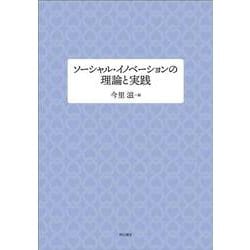 ソーシャル・イノベーションの理論と実践(同志社大学人文科学研究所研究叢書) [単行本]
