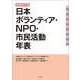 日本ボランティア・NPO・市民活動年表 増補改訂版 [単行本]