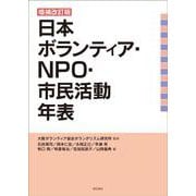 日本ボランティア・NPO・市民活動年表 増補改訂版 [単行本]