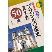 ブラジルの歴史を知るための50章(エリア・スタディーズ) [全集叢書]