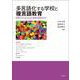 多言語化する学校と複言語教育―移民の子どものための教育支援を考える [単行本]