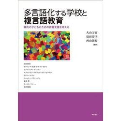 多言語化する学校と複言語教育―移民の子どものための教育支援を考える [単行本]
