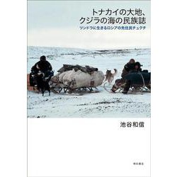 トナカイの大地、クジラの海の民族誌―ツンドラに生きるロシアの先住民チュクチ [単行本]