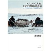 トナカイの大地、クジラの海の民族誌―ツンドラに生きるロシアの先住民チュクチ [単行本]