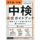 中検公式ガイドブック 準4級・4級 模擬テスト各級1回付き [単行本]
