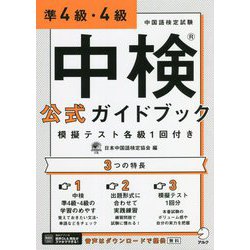 中検公式ガイドブック 準4級・4級 模擬テスト各級1回付き [単行本]