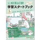 公務員試験 学習スタートブック―5年度試験対応(受験ジャーナル特別企画〈1〉) [単行本]