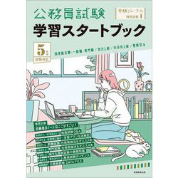 公務員試験 学習スタートブック―5年度試験対応(受験ジャーナル特別企画〈1〉) [単行本]
