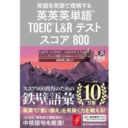 英英英単語 TOEIC L&Rテスト スコア800―英語を英語で理解する [単行本]