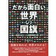 だから面白い世界の国旗―国旗を知ることは国際理解の第一歩 [図鑑]